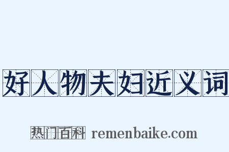 好人物夫妇近义词是什么意思的图片